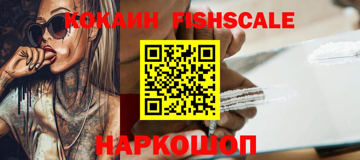КОКАИН Fish Scale  Cocaine Перу  Коряжма  Вход с VPN 